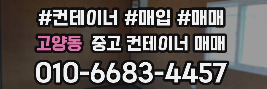 고양동 중고 컨테이너 매매