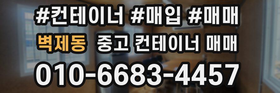 벽제동 중고 컨테이너 매매