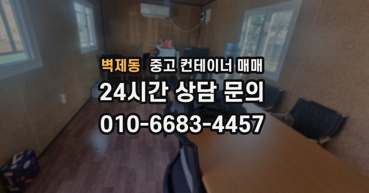벽제동 중고 컨테이너 매매