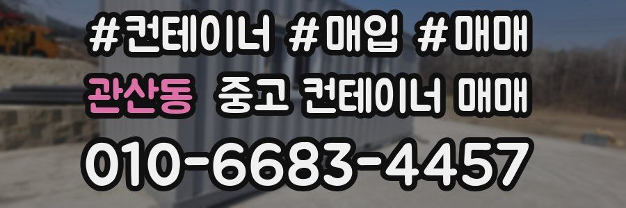 관산동 중고 컨테이너 매매