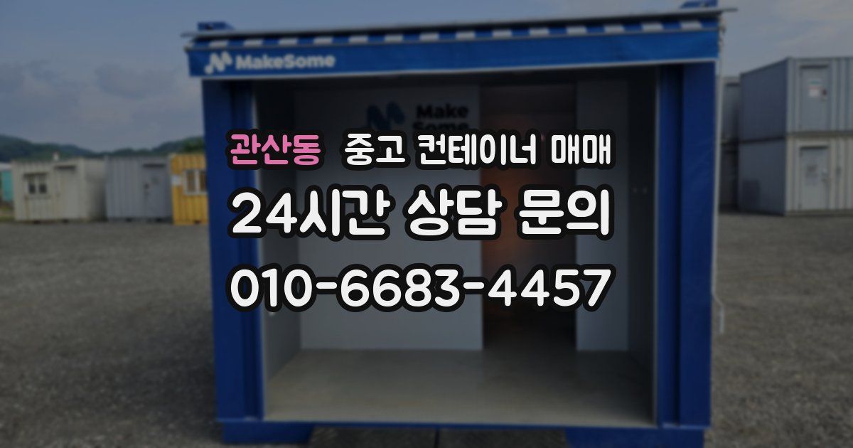관산동 중고 컨테이너 매매