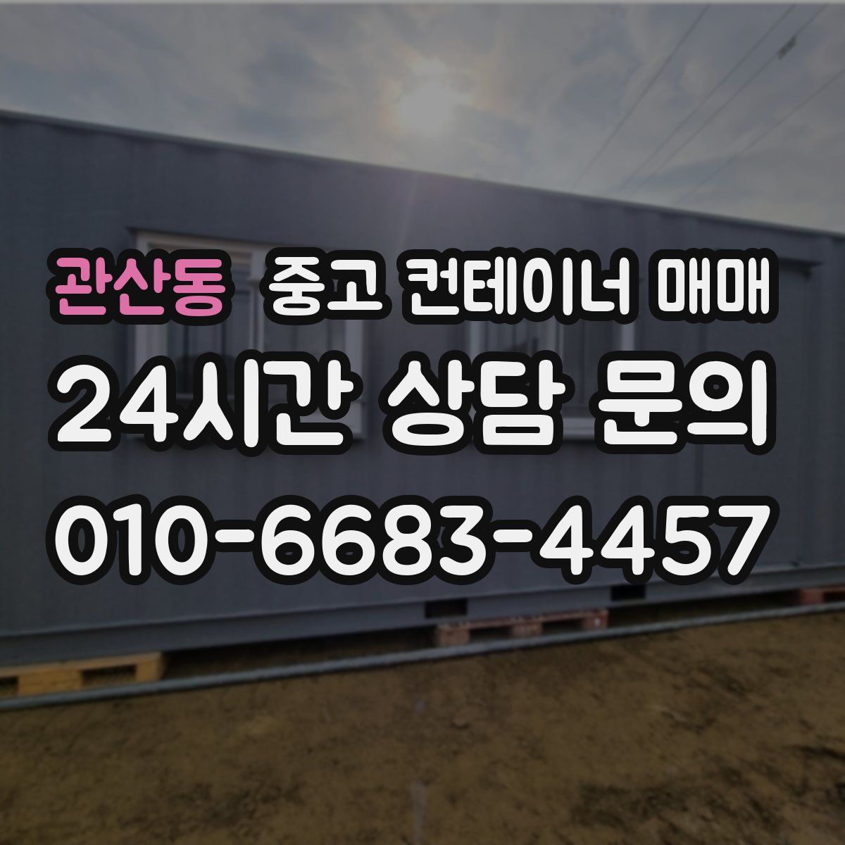 관산동 중고 컨테이너 매매