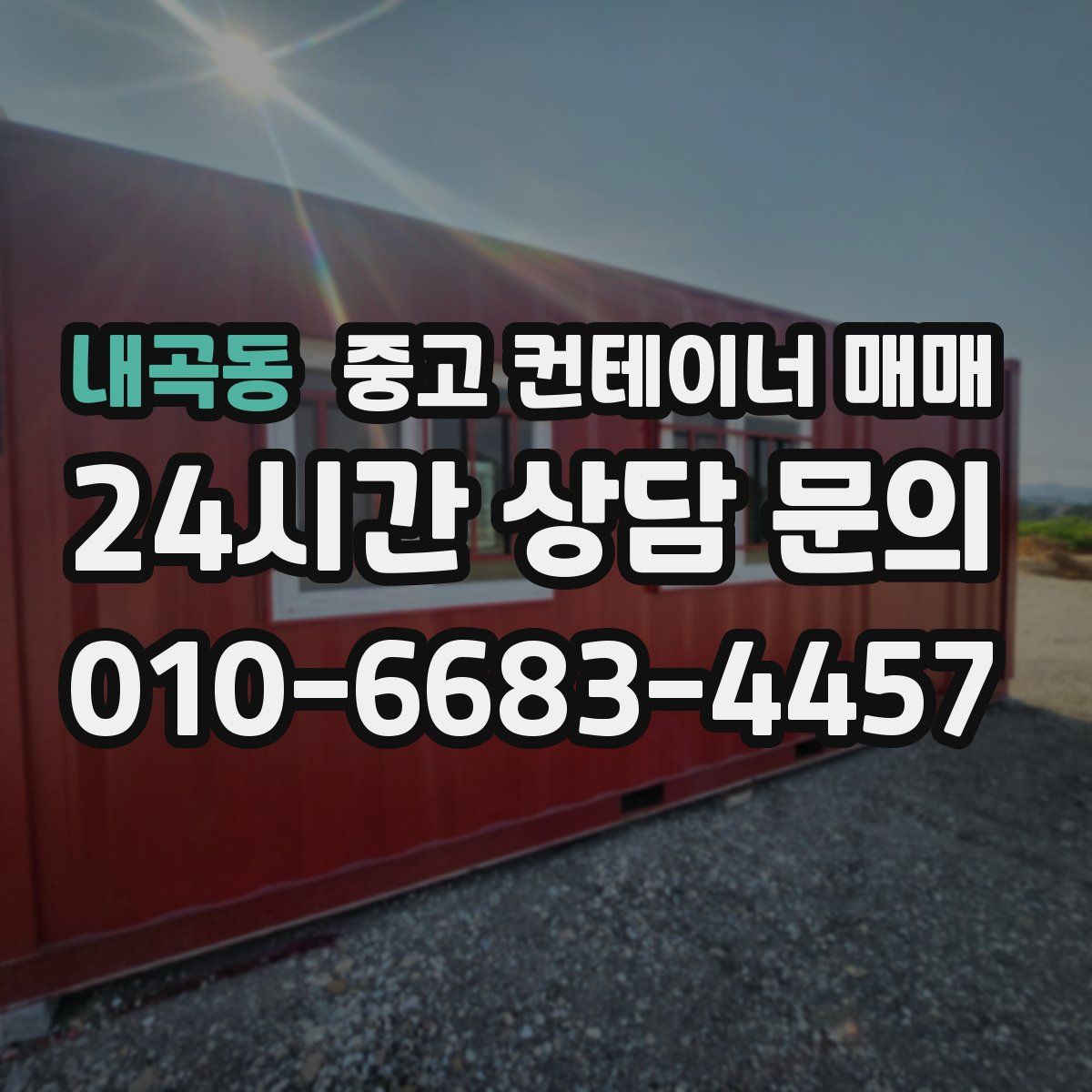 내곡동 중고 컨테이너 매매