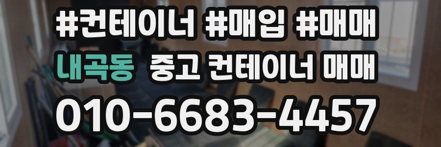 내곡동 중고 컨테이너 매매