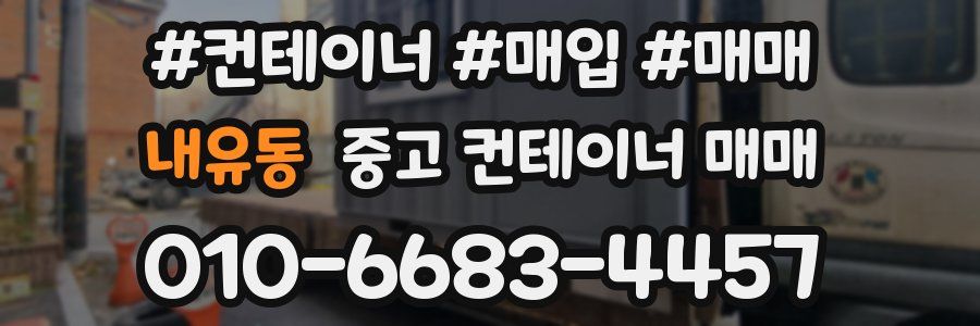 내유동 중고 컨테이너 매매