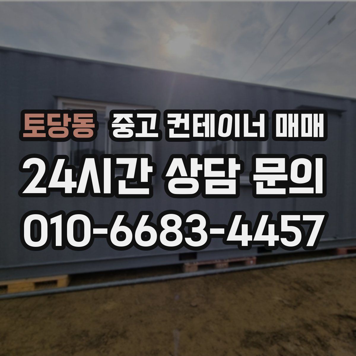 토당동 중고 컨테이너 매매