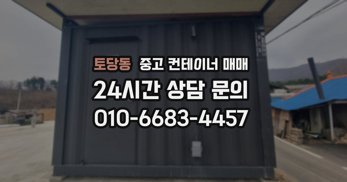 토당동 중고 컨테이너 매매