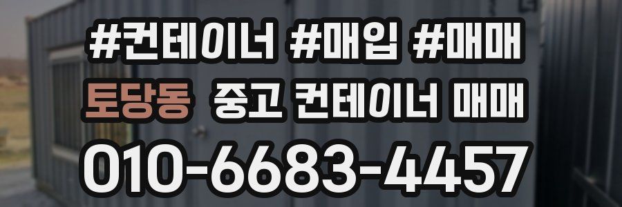 토당동 중고 컨테이너 매매