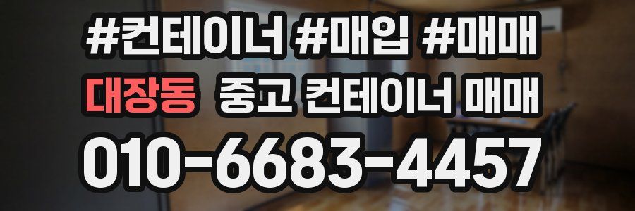 대장동 중고 컨테이너 매매