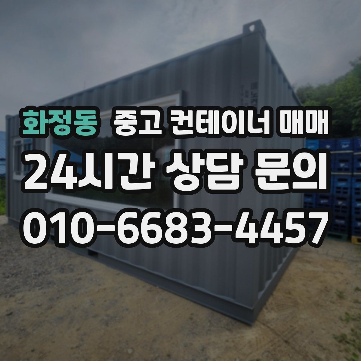 화정동 중고 컨테이너 매매