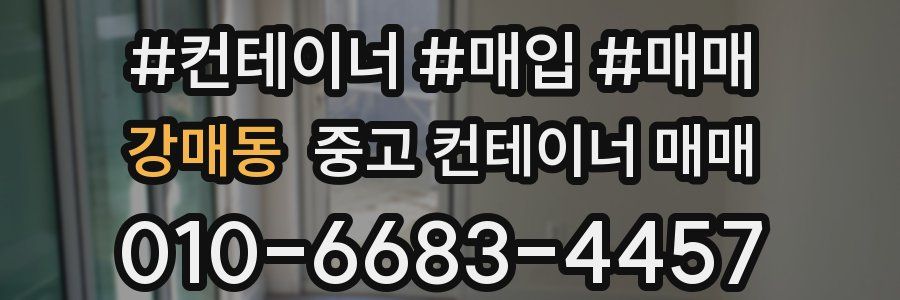 강매동 중고 컨테이너 매매