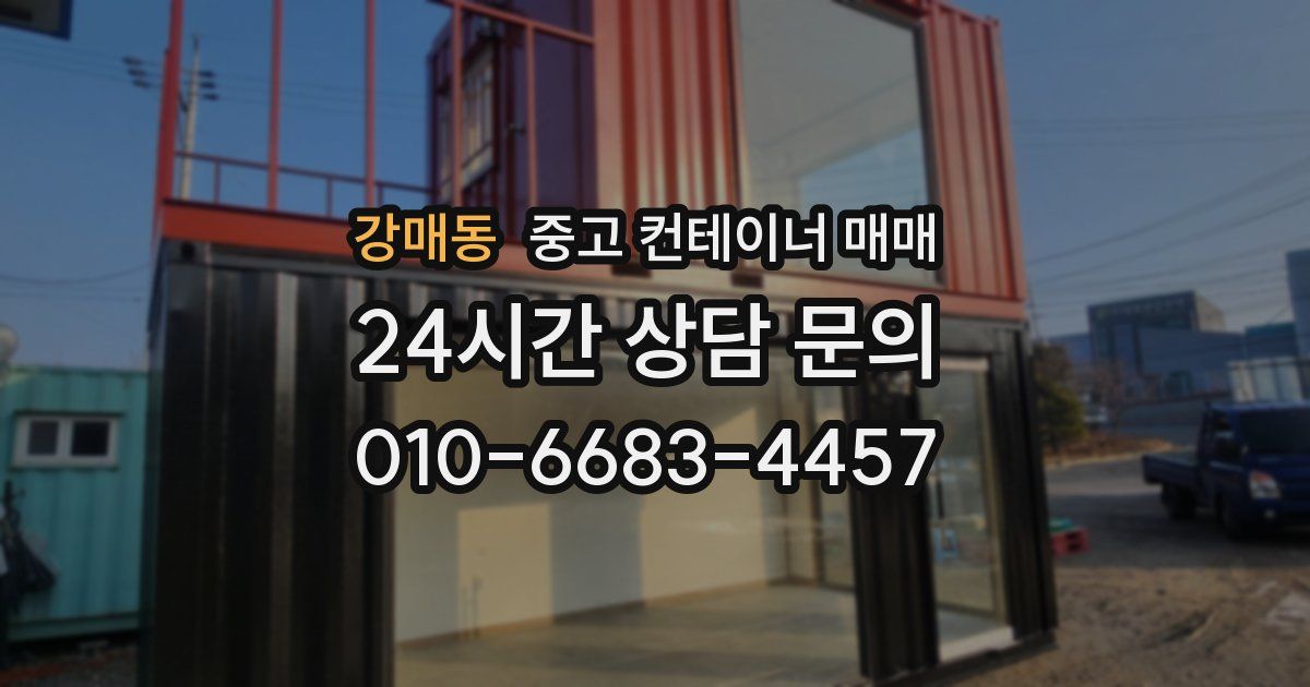 강매동 중고 컨테이너 매매