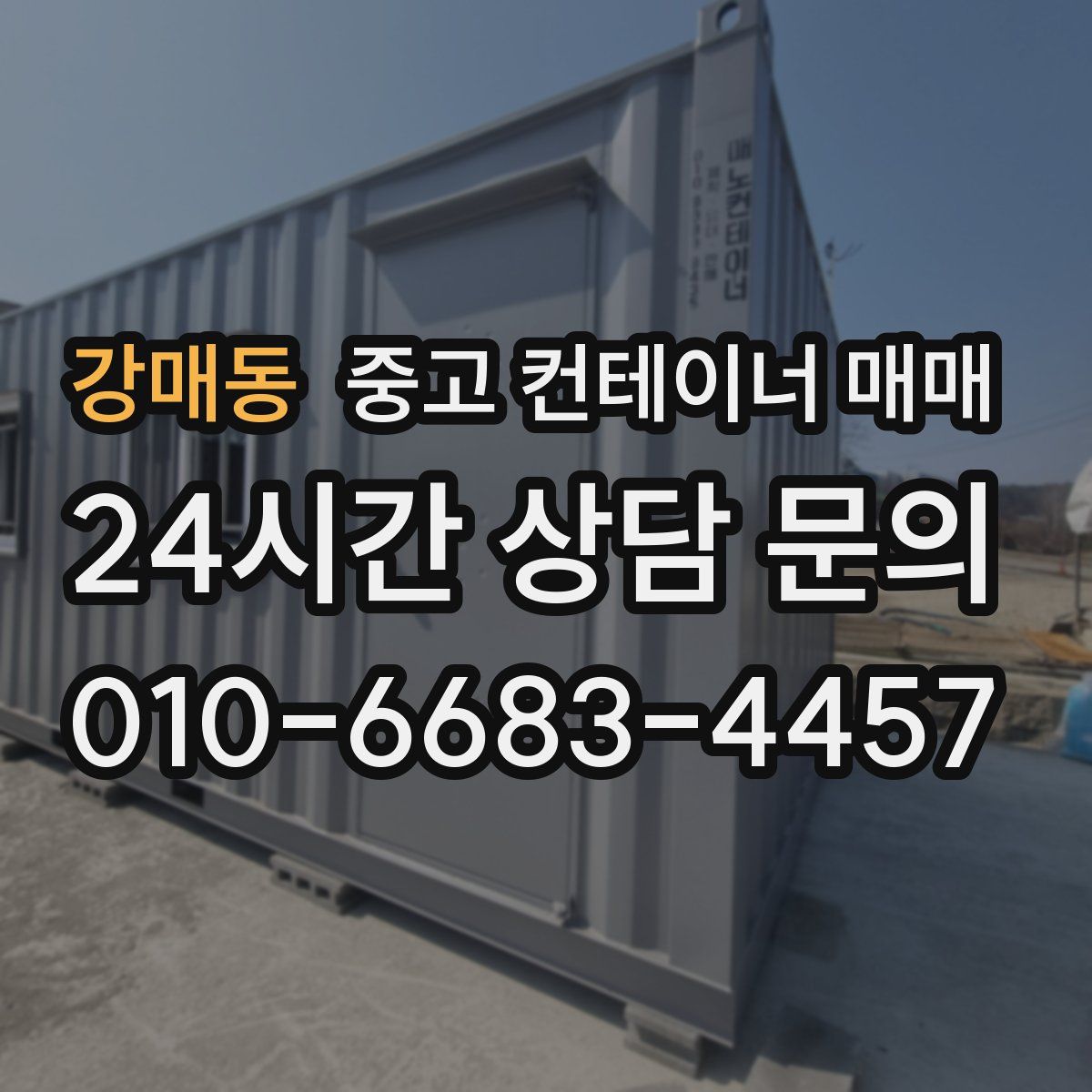 강매동 중고 컨테이너 매매