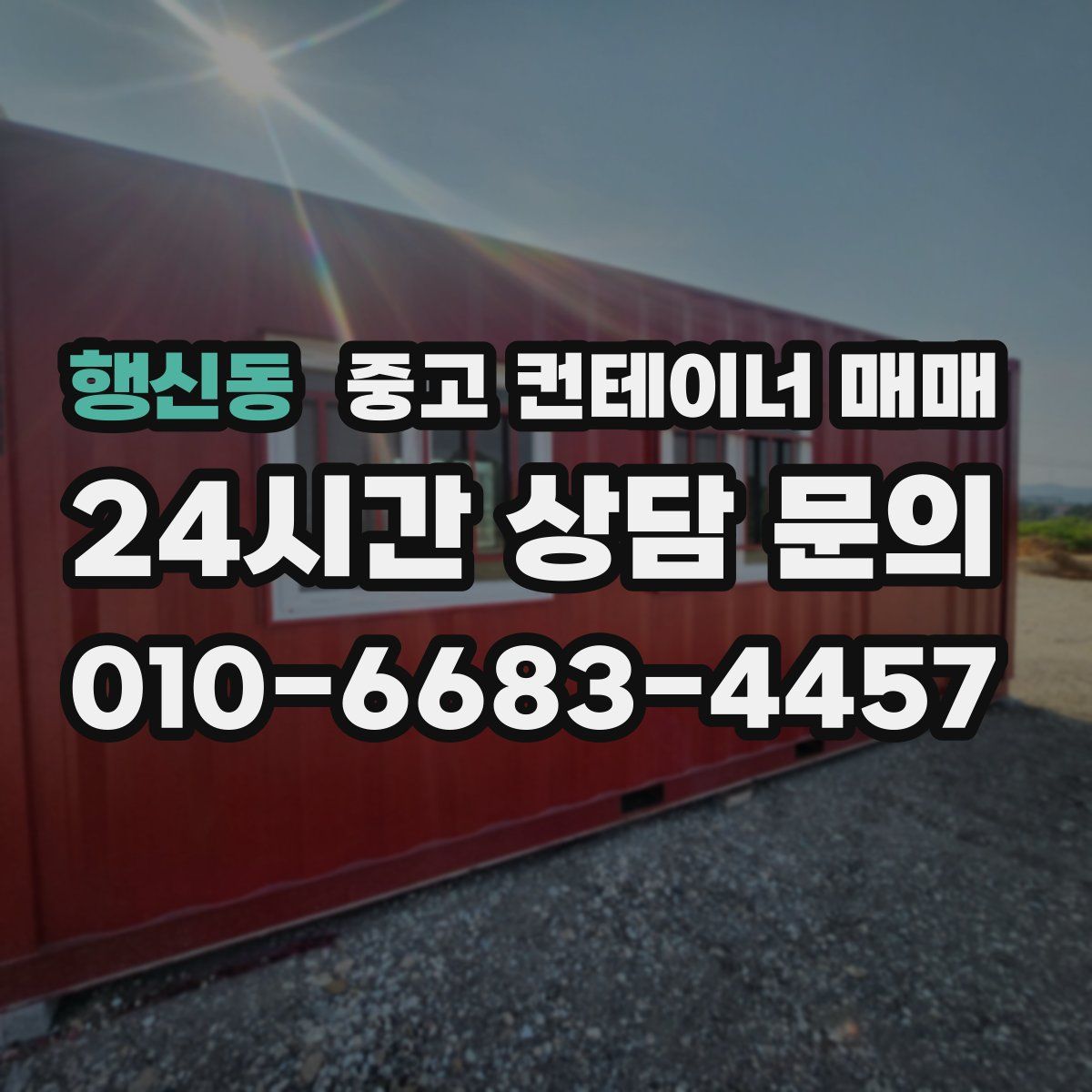 행신동 중고 컨테이너 매매