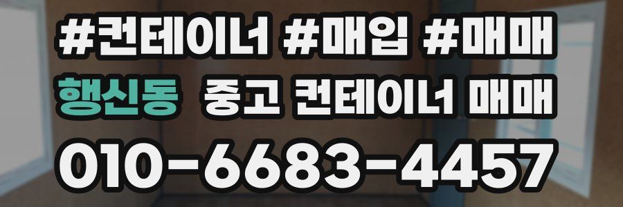 행신동 중고 컨테이너 매매