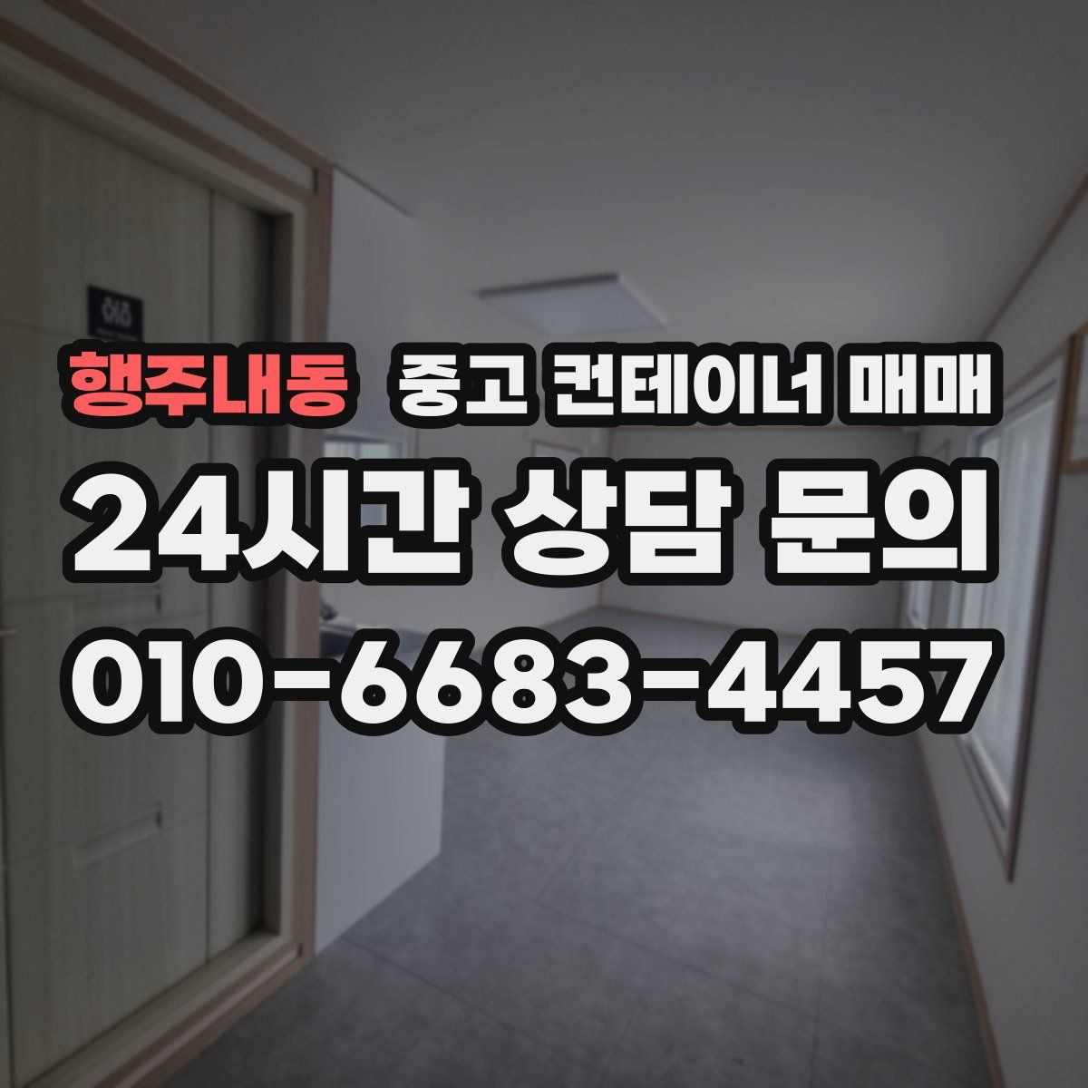 행주내동 중고 컨테이너 매매