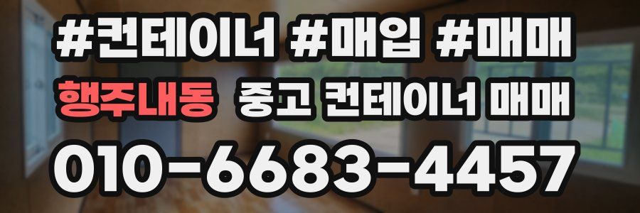 행주내동 중고 컨테이너 매매