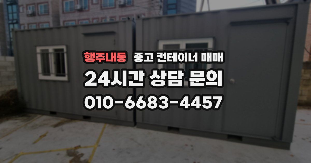 행주내동 중고 컨테이너 매매