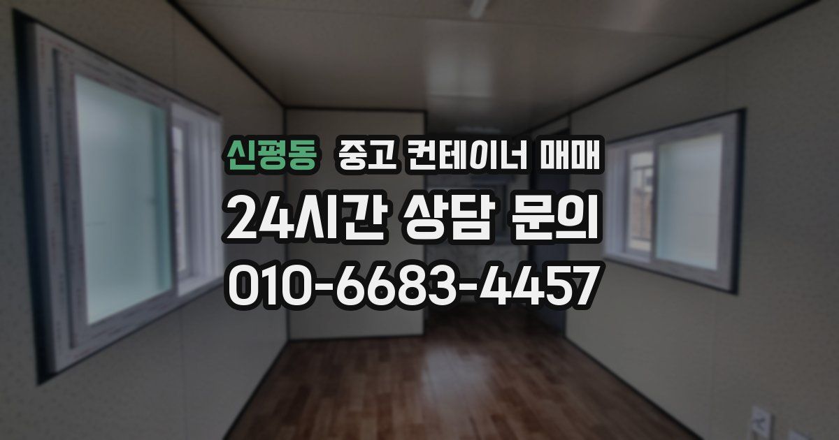 신평동 중고 컨테이너 매매