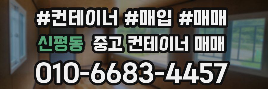 신평동 중고 컨테이너 매매