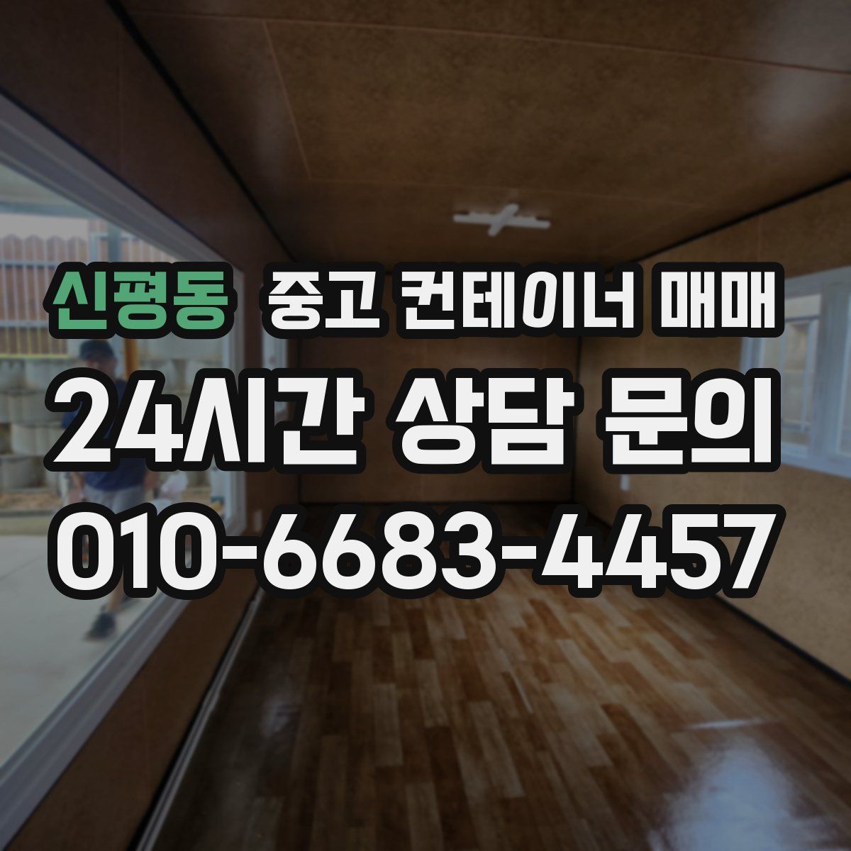 신평동 중고 컨테이너 매매
