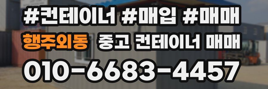 행주외동 중고 컨테이너 매매