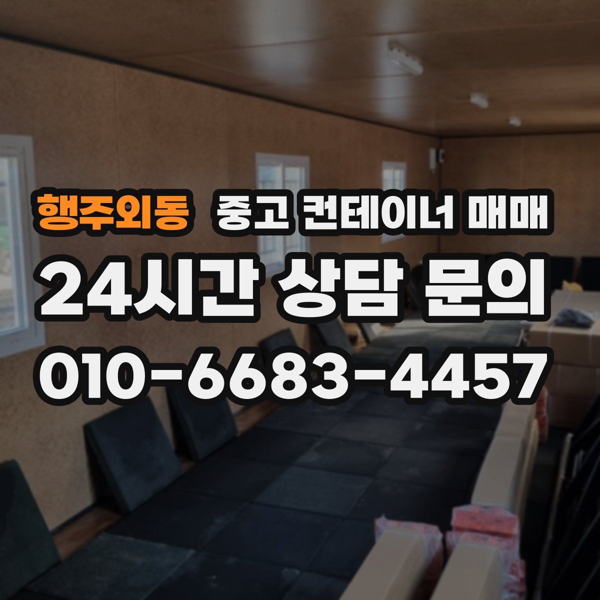 행주외동 중고 컨테이너 매매