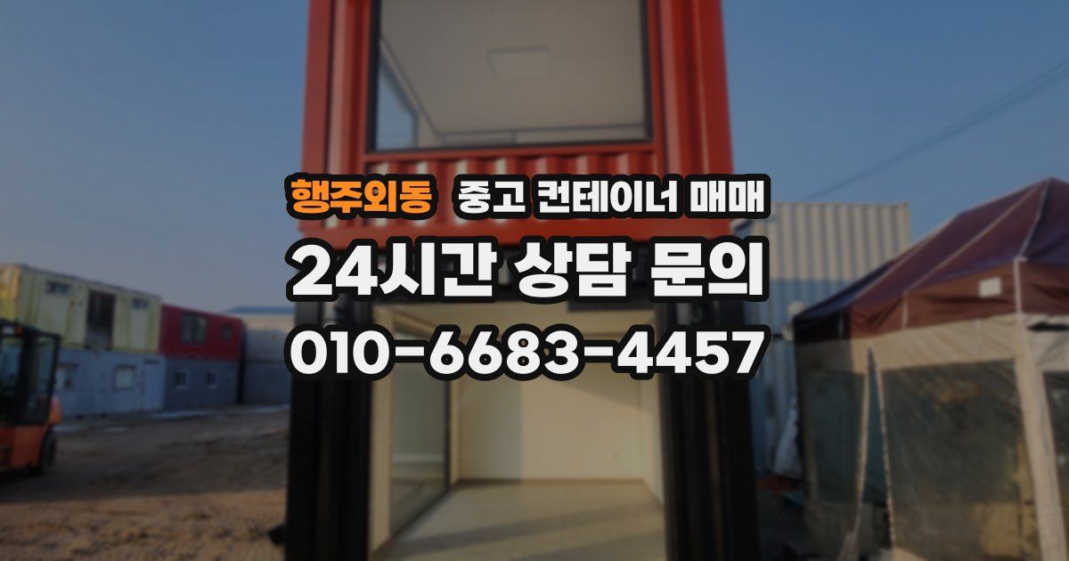 행주외동 중고 컨테이너 매매