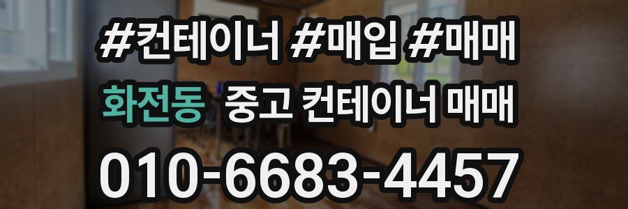 화전동 중고 컨테이너 매매