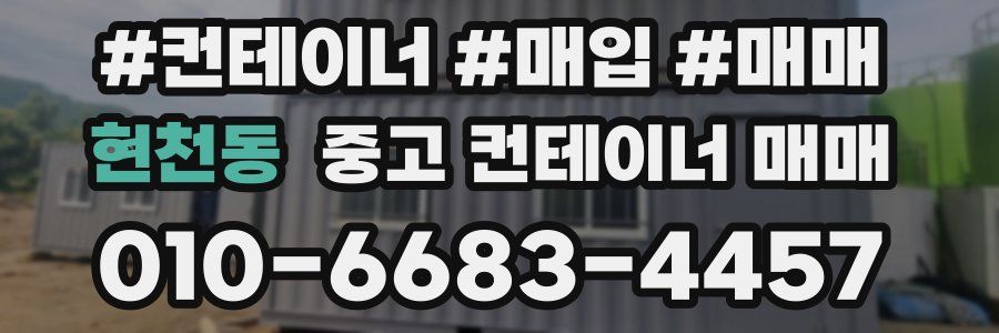 현천동 중고 컨테이너 매매