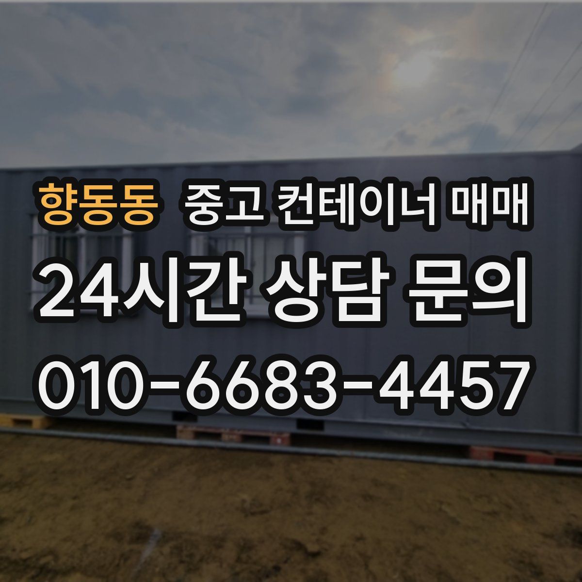 향동동 중고 컨테이너 매매