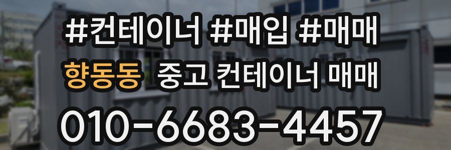 향동동 중고 컨테이너 매매