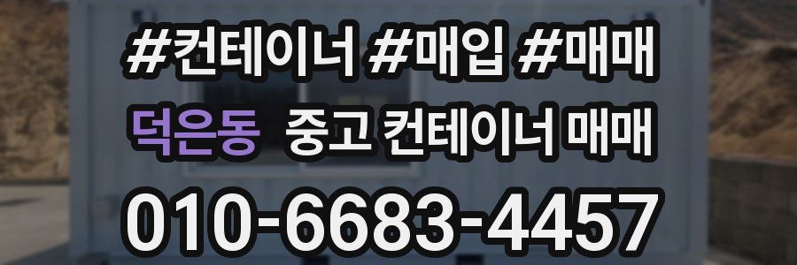 덕은동 중고 컨테이너 매매