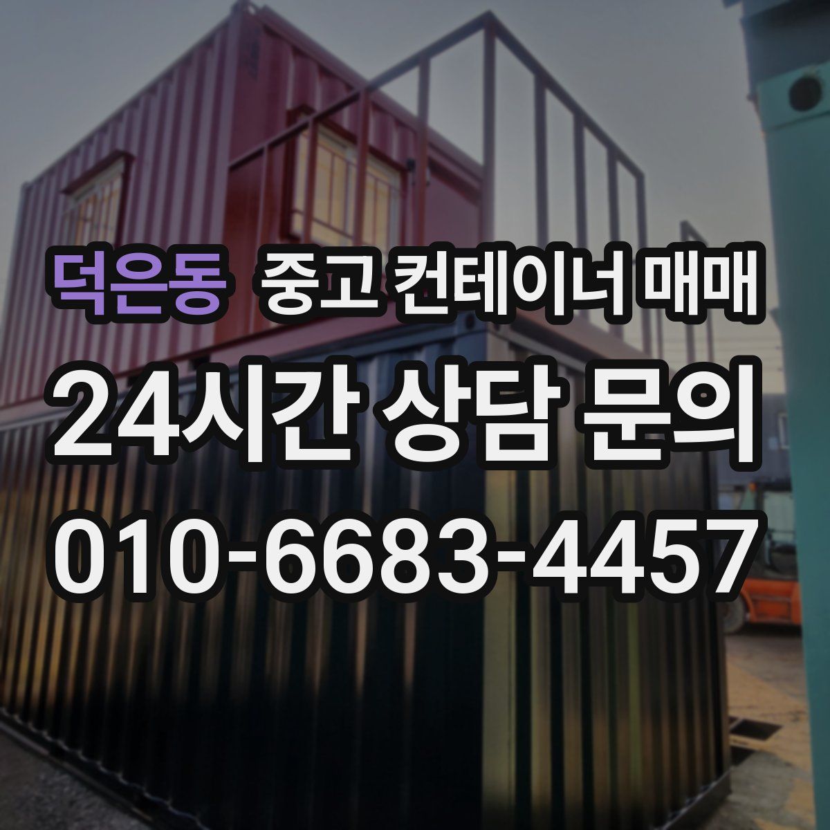 덕은동 중고 컨테이너 매매