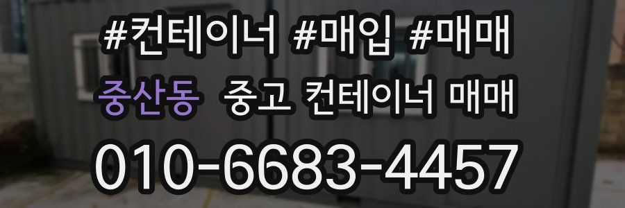 중산동 중고 컨테이너 매매
