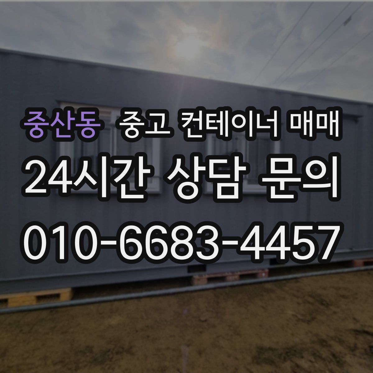 중산동 중고 컨테이너 매매