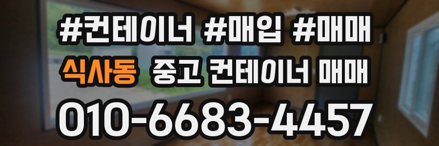 식사동 중고 컨테이너 매매