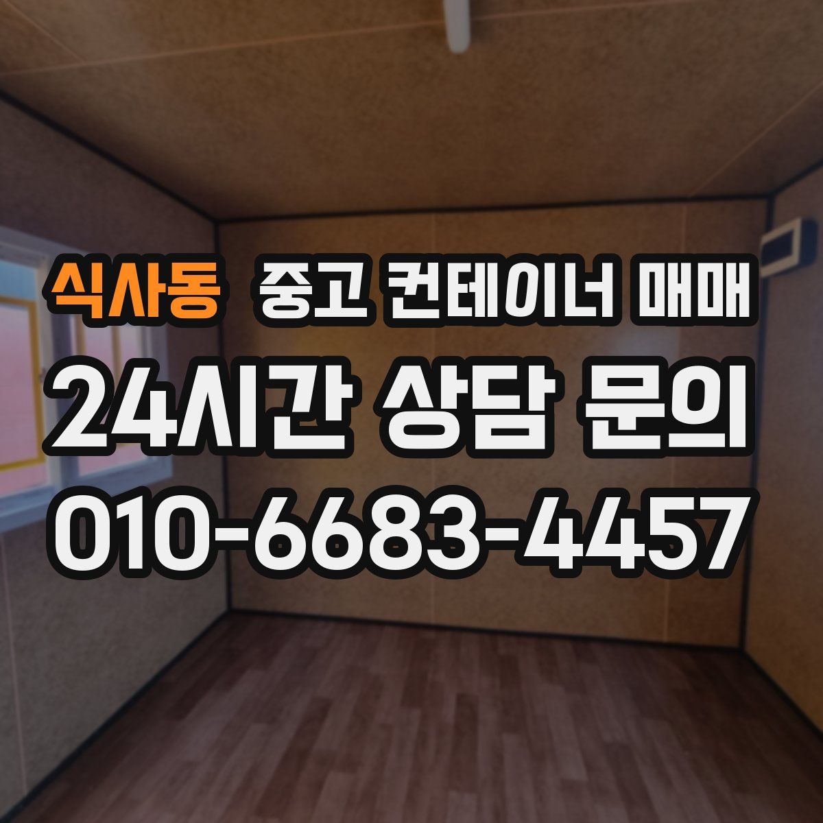 식사동 중고 컨테이너 매매
