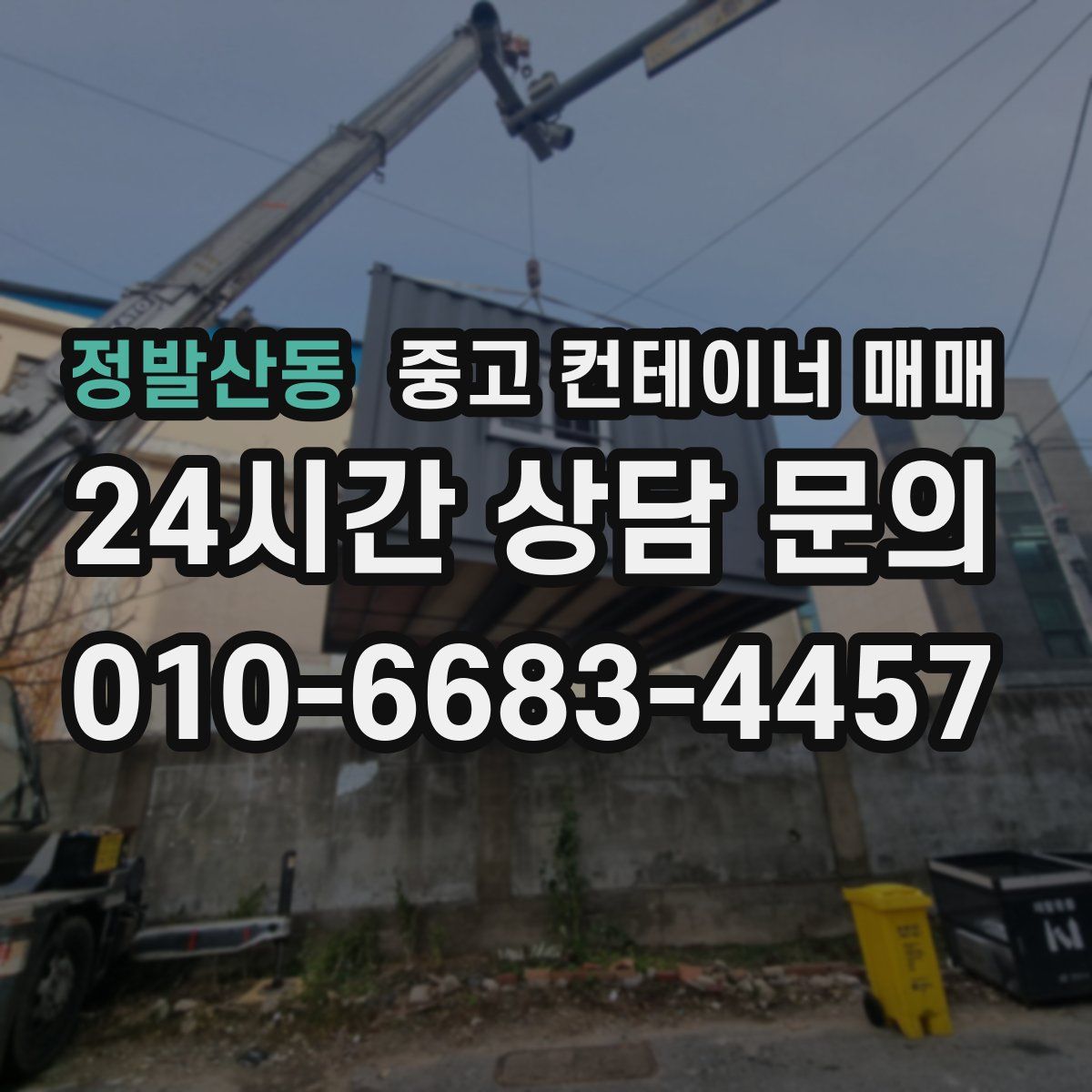 정발산동 중고 컨테이너 매매