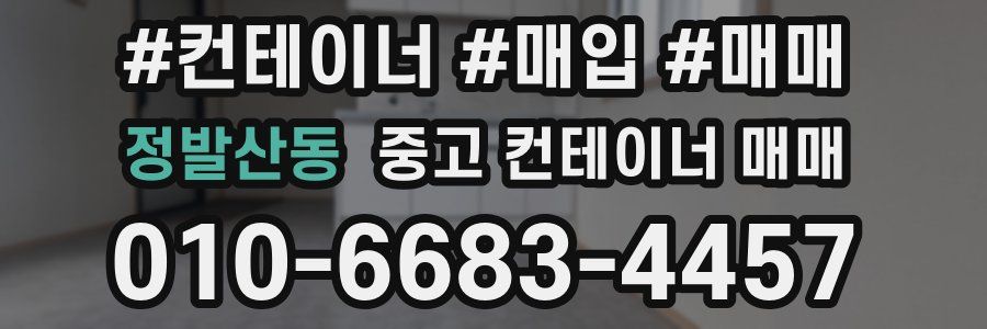 정발산동 중고 컨테이너 매매