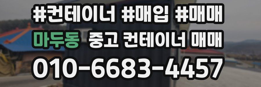 마두동 중고 컨테이너 매매