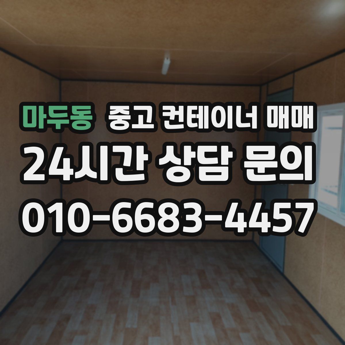 마두동 중고 컨테이너 매매