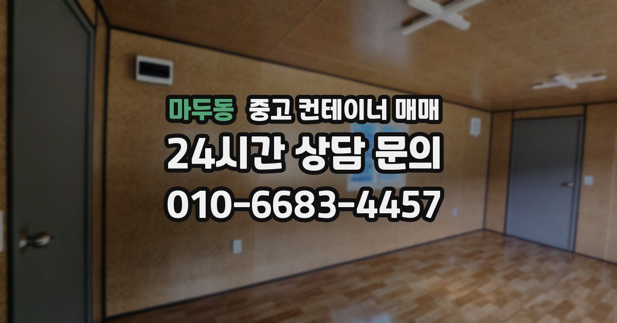 마두동 중고 컨테이너 매매