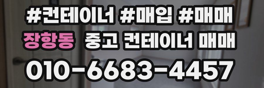 장항동 중고 컨테이너 매매