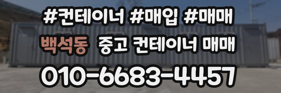 백석동 중고 컨테이너 매매