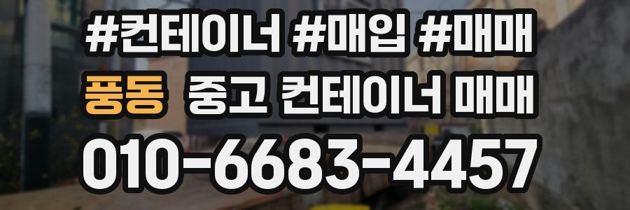풍동 중고 컨테이너 매매