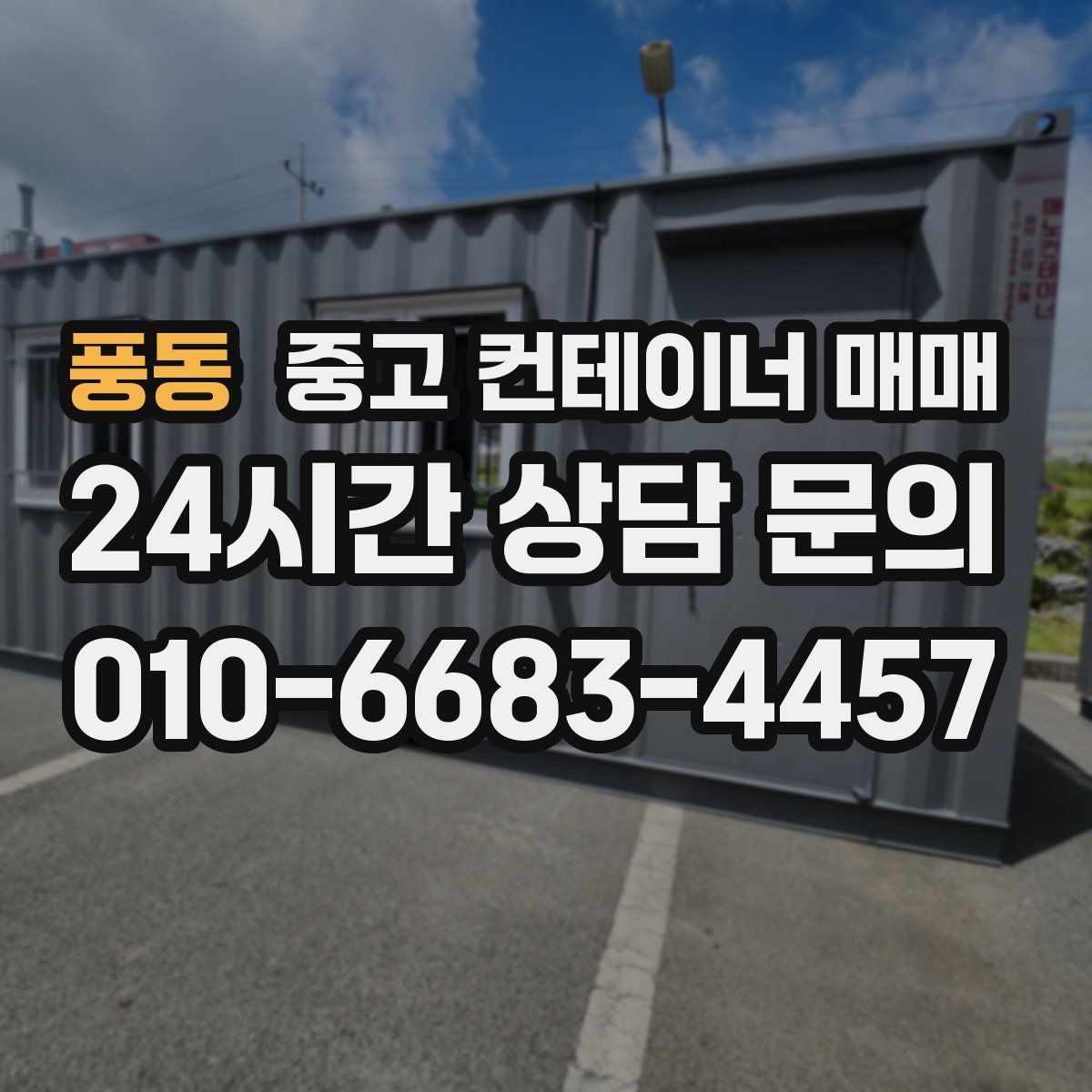 풍동 중고 컨테이너 매매
