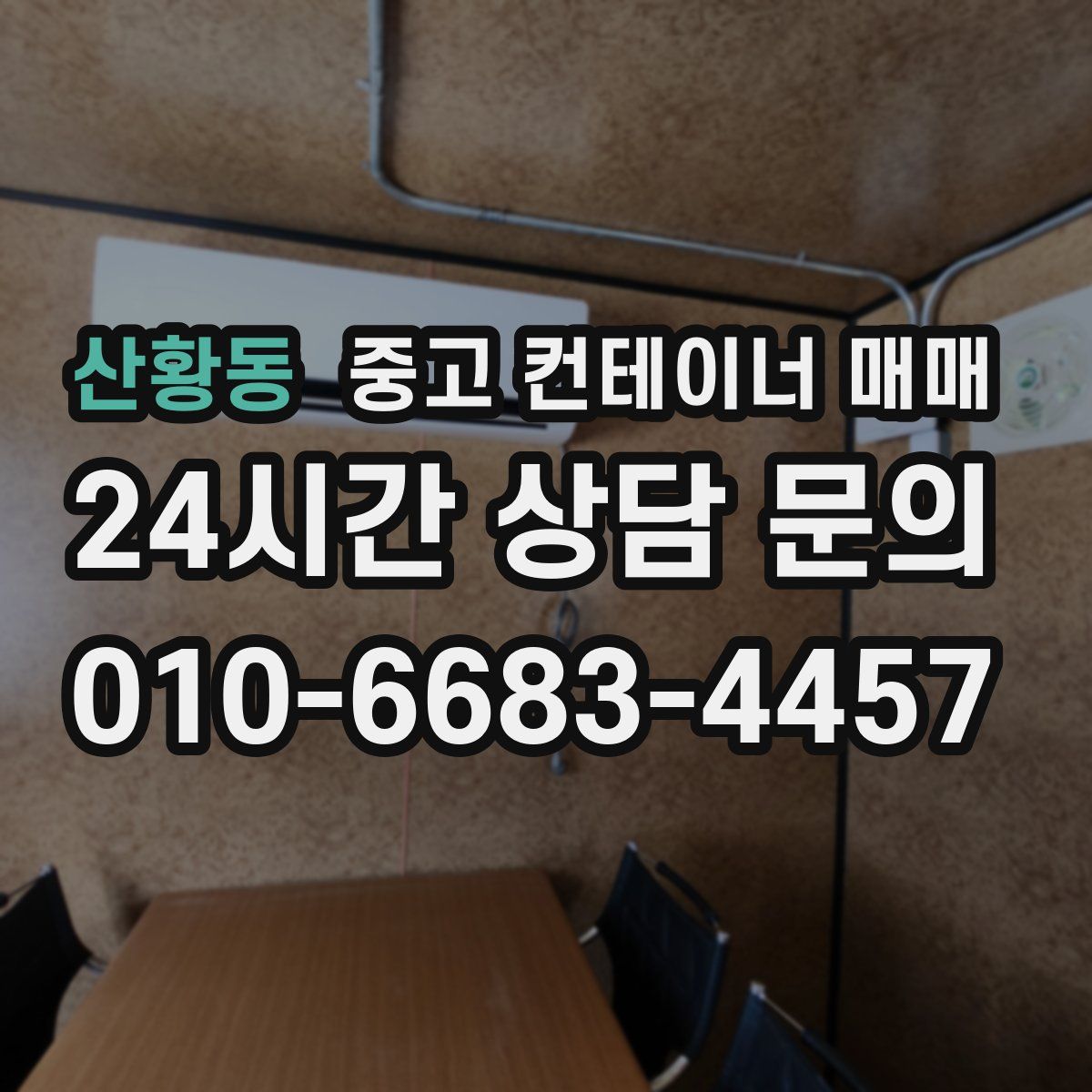 산황동 중고 컨테이너 매매
