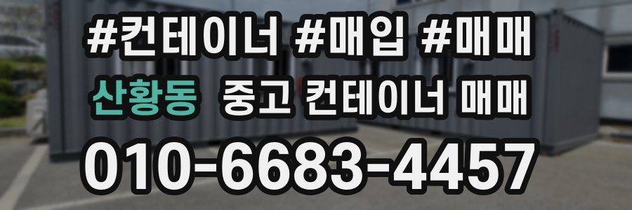 산황동 중고 컨테이너 매매