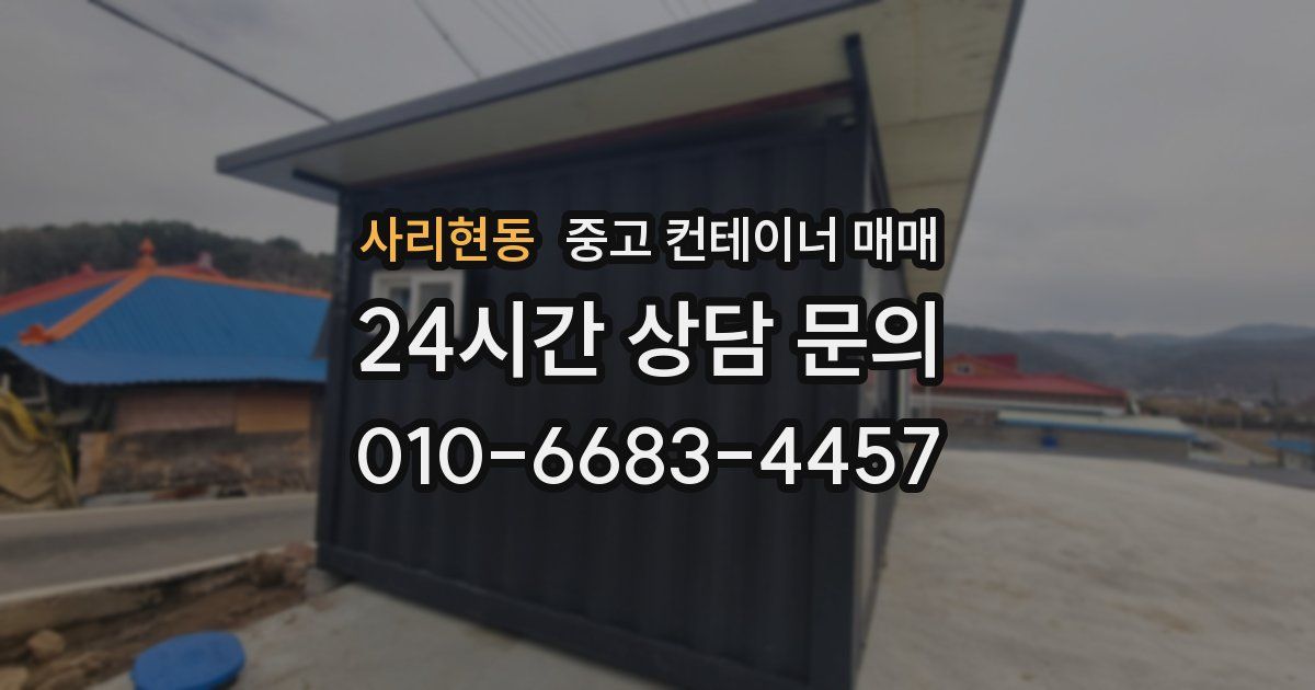 사리현동 중고 컨테이너 매매